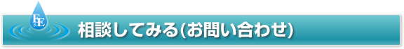 相談してみる(お問い合わせ)