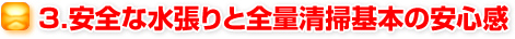 3.安全な水張りと全量清掃基本の安心感
