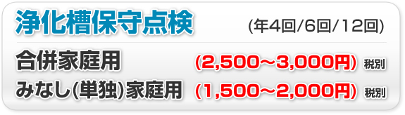 画像：青森県内ならどこでもOK!!浄化槽の定期保守点検が年4回14700円(税込・小型合併浄化槽の場合)