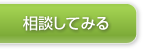 グローバルナビ：相談してみる