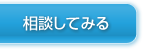 グローバルナビ：相談してみる