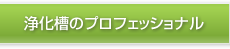 グローバルナビ：浄化槽のプロフェッショナル
