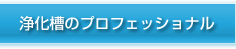 グローバルナビ：浄化槽のプロフェッショナル