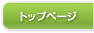 グローバルナビ：トップページ