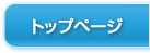 グローバルナビ：トップページ