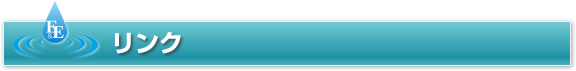 見出し画像：リンク