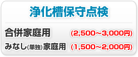 浄化槽保守点検。合併家庭用2,500～3,000円。みなし(単独)家庭用1,500～2,000円