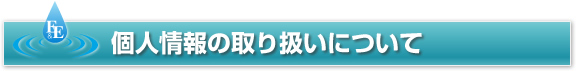 見出し画像：プライバシーポリシー