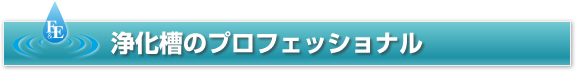 見出し画像：浄化槽のプロフェッショナル