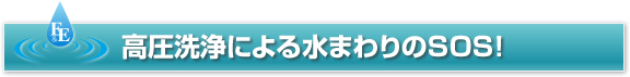 見出し画像：高圧洗浄による水まわりのSOS!