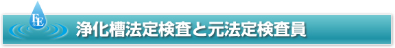 見出し画像：浄化槽法定検査と元法定検査員