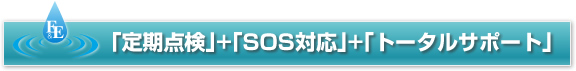 見出し画像：｢定期点検｣+｢SOS対応｣+｢トータルサポート｣